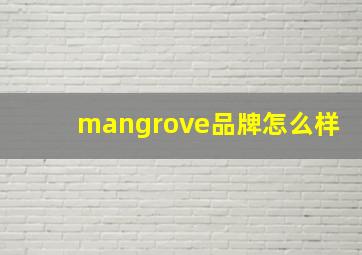 mangrove品牌怎么样