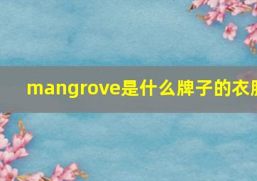 mangrove是什么牌子的衣服