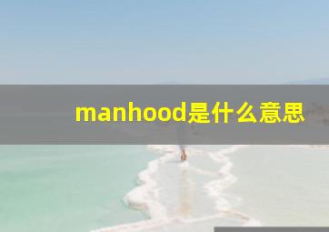 manhood是什么意思