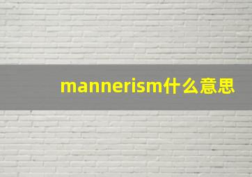 mannerism什么意思