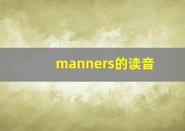 manners的读音