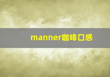 manner咖啡口感