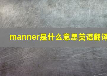 manner是什么意思英语翻译