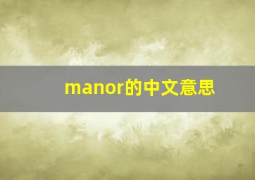 manor的中文意思