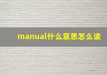 manual什么意思怎么读