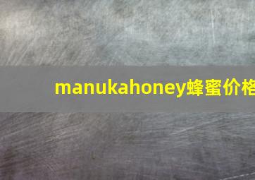 manukahoney蜂蜜价格