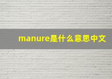 manure是什么意思中文