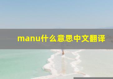 manu什么意思中文翻译