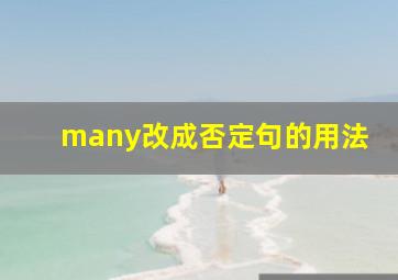 many改成否定句的用法