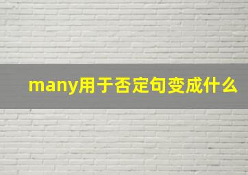 many用于否定句变成什么