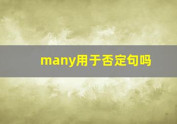 many用于否定句吗