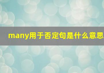 many用于否定句是什么意思