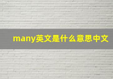 many英文是什么意思中文