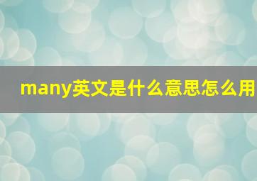 many英文是什么意思怎么用