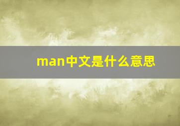 man中文是什么意思