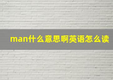 man什么意思啊英语怎么读