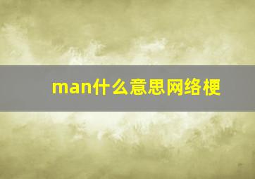 man什么意思网络梗