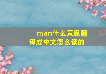 man什么意思翻译成中文怎么读的