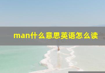 man什么意思英语怎么读