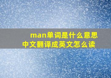 man单词是什么意思中文翻译成英文怎么读