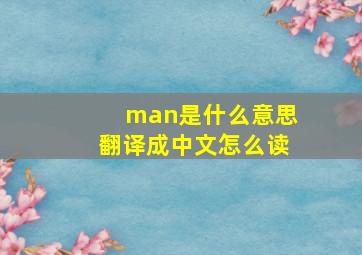 man是什么意思翻译成中文怎么读