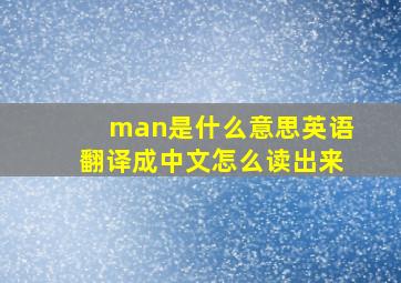 man是什么意思英语翻译成中文怎么读出来