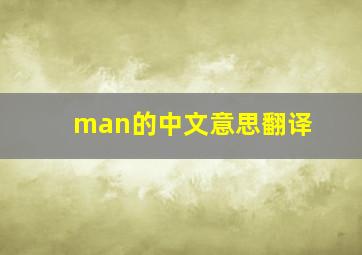 man的中文意思翻译