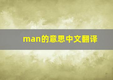 man的意思中文翻译