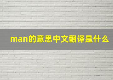 man的意思中文翻译是什么