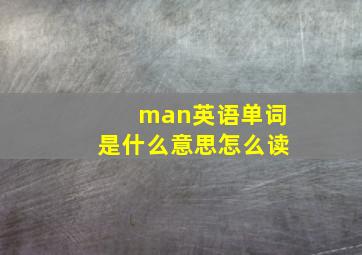 man英语单词是什么意思怎么读