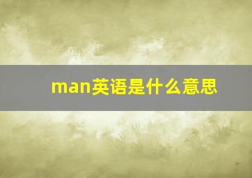 man英语是什么意思