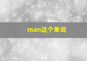 man这个单词