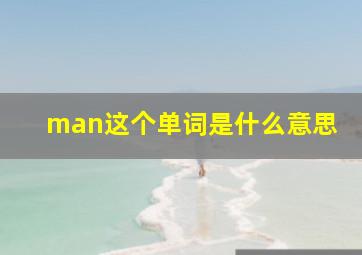 man这个单词是什么意思