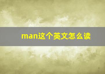 man这个英文怎么读