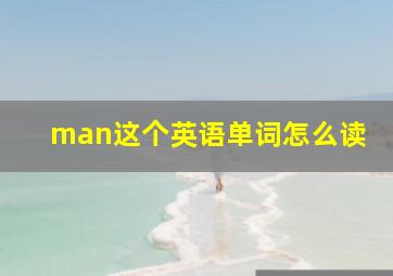 man这个英语单词怎么读