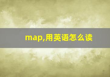 map,用英语怎么读