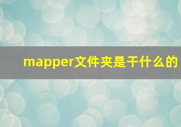 mapper文件夹是干什么的