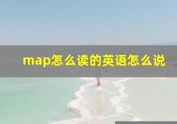 map怎么读的英语怎么说