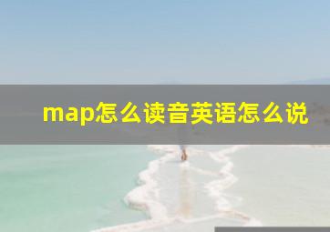 map怎么读音英语怎么说