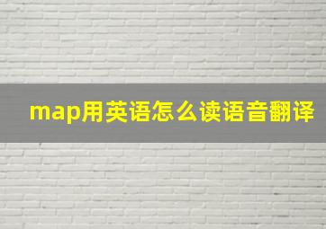 map用英语怎么读语音翻译