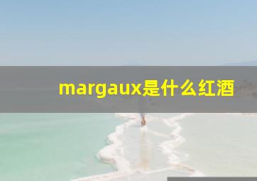 margaux是什么红酒