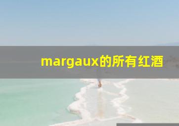 margaux的所有红酒