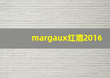 margaux红酒2016