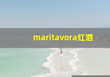 maritavora红酒