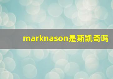 marknason是斯凯奇吗