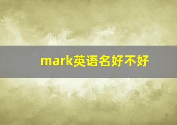 mark英语名好不好