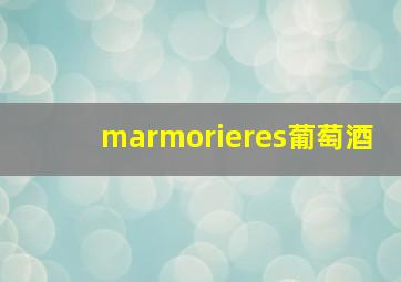 marmorieres葡萄酒