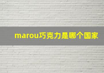 marou巧克力是哪个国家