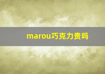 marou巧克力贵吗