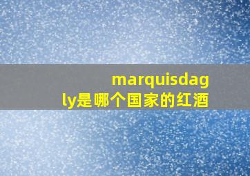 marquisdagly是哪个国家的红酒